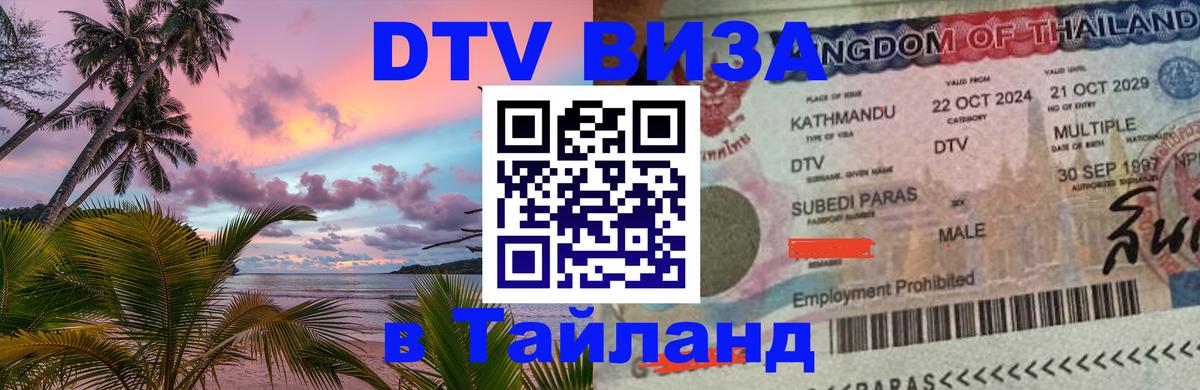 Виза ДТВ на 5 лет в Тайланд 