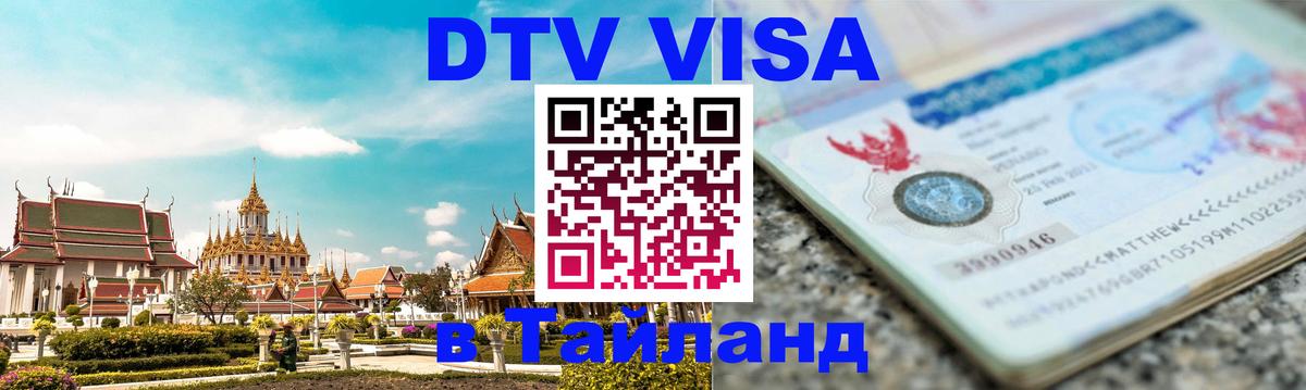 ДТВ виза в Таиланд Первоуральск 